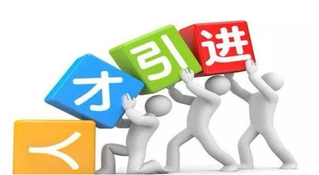 石家庄市正定县出台16条措施招才
