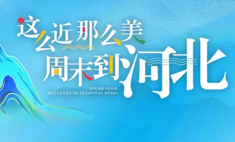 “这么近，那么美，周末到河北”走
