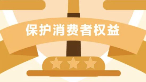 河北省12315去年挽回经济损失