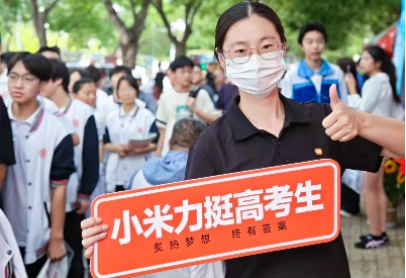 小米设立考点“高考加油站” 为考生保驾护航