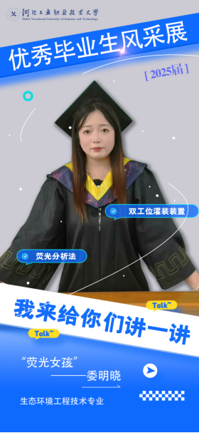 河北工业职业技术大学委明晓：对荧光分析法情有独钟的“荧光女孩”