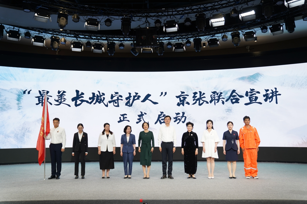 “最美长城守护人”京张联合宣讲在北京延庆启动