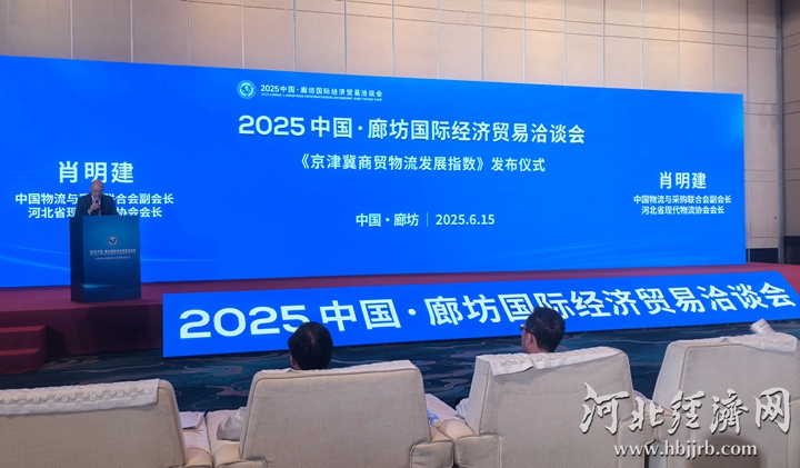 2025年廊坊经洽会·现场丨《京津冀商贸物流发展指数》发布