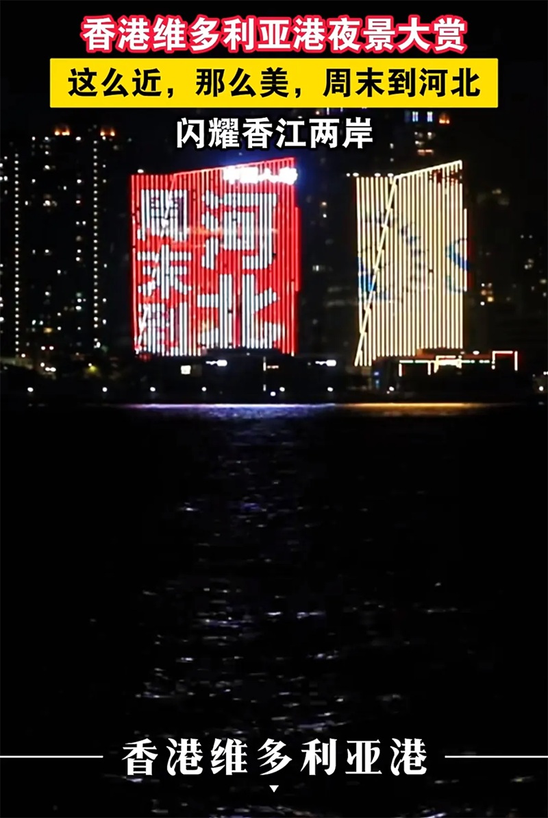 “這么近，那么美，周末到河北”：一句文旅口號(hào)的破圈密碼