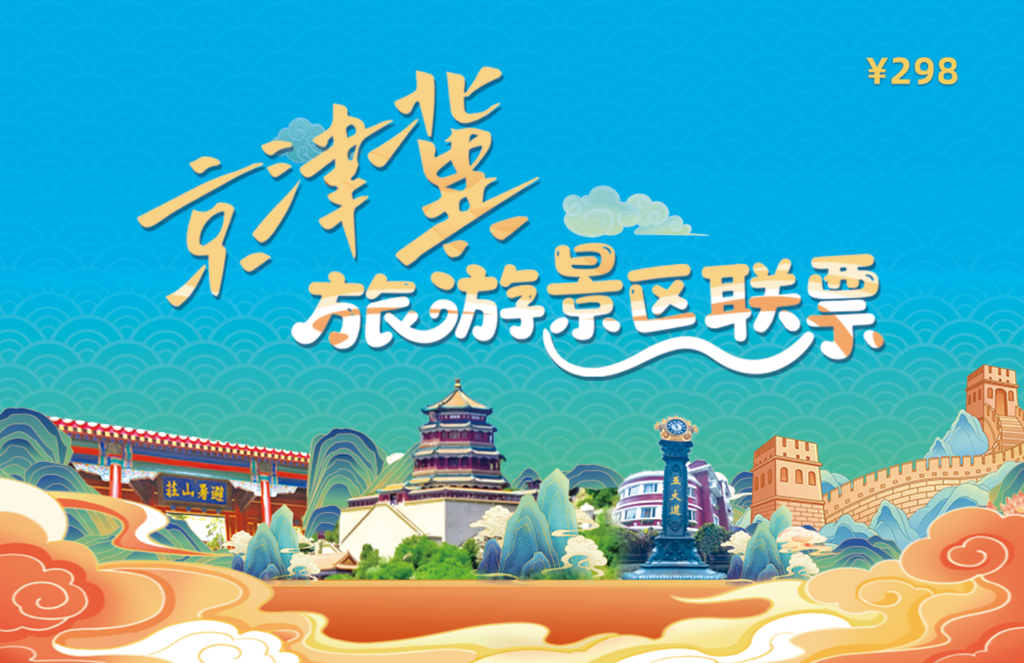 京津冀旅游景區(qū)聯(lián)票面向全國(guó)發(fā)行，首批涵蓋203家熱門(mén)景區(qū)