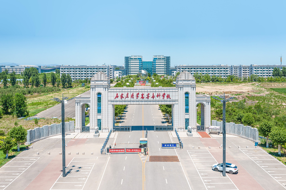 逐夢·高招零距離丨石家莊醫(yī)學(xué)高等專科學(xué)校