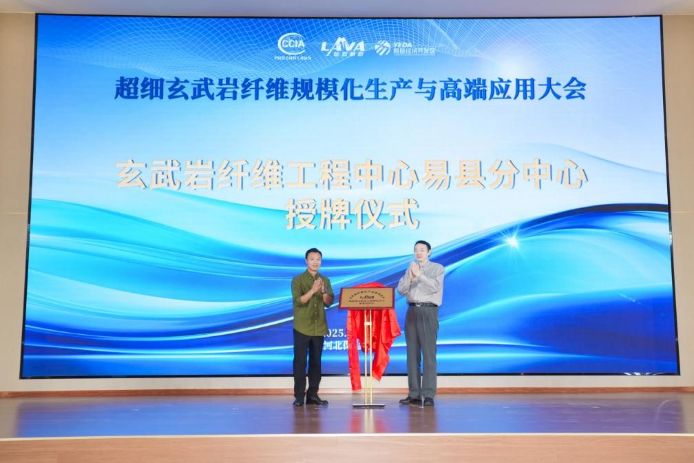 玄武巖纖維工程中心易縣分中心揭牌
