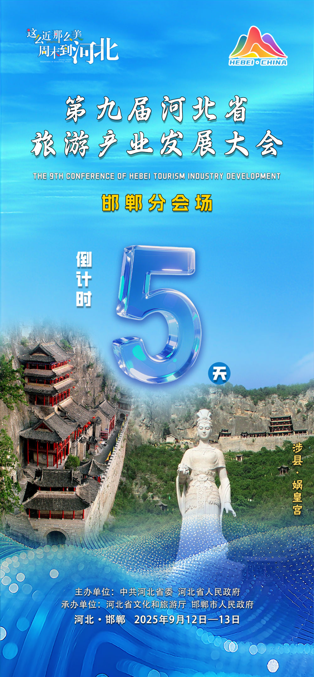 聚焦第九屆河北省旅發(fā)大會(huì)邯鄲分會(huì)場(chǎng)：距活動(dòng)啟幕還有5天