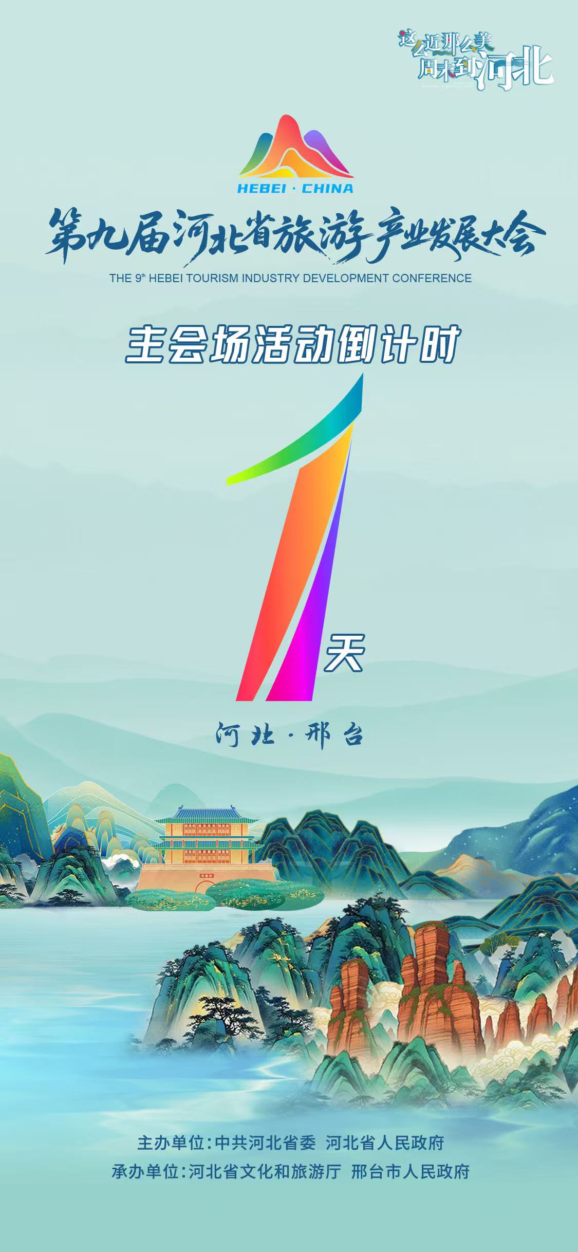 第九屆河北省旅游產業發展大會主會場活動倒計時1天