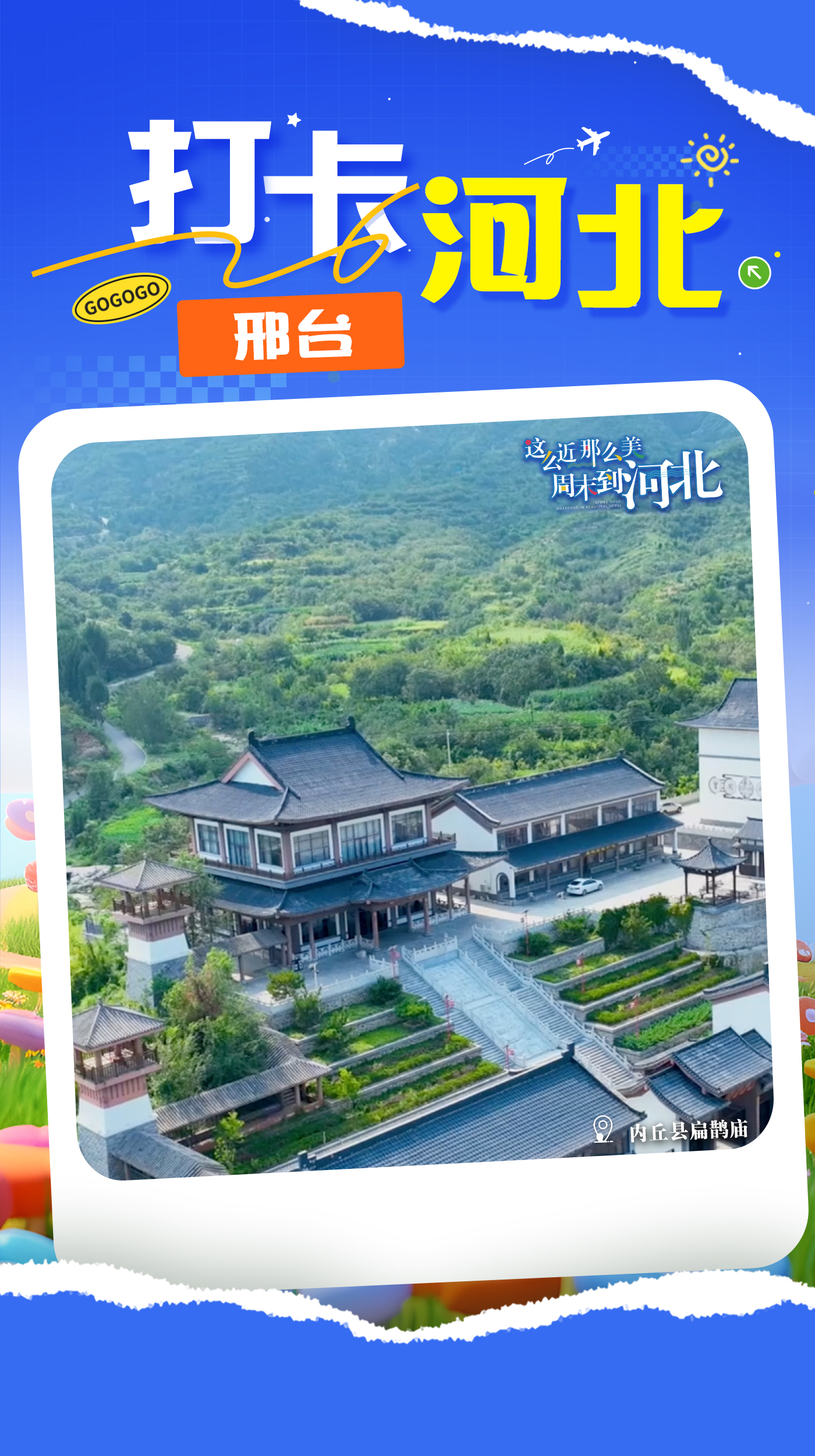 打卡河北丨邢臺市內丘縣