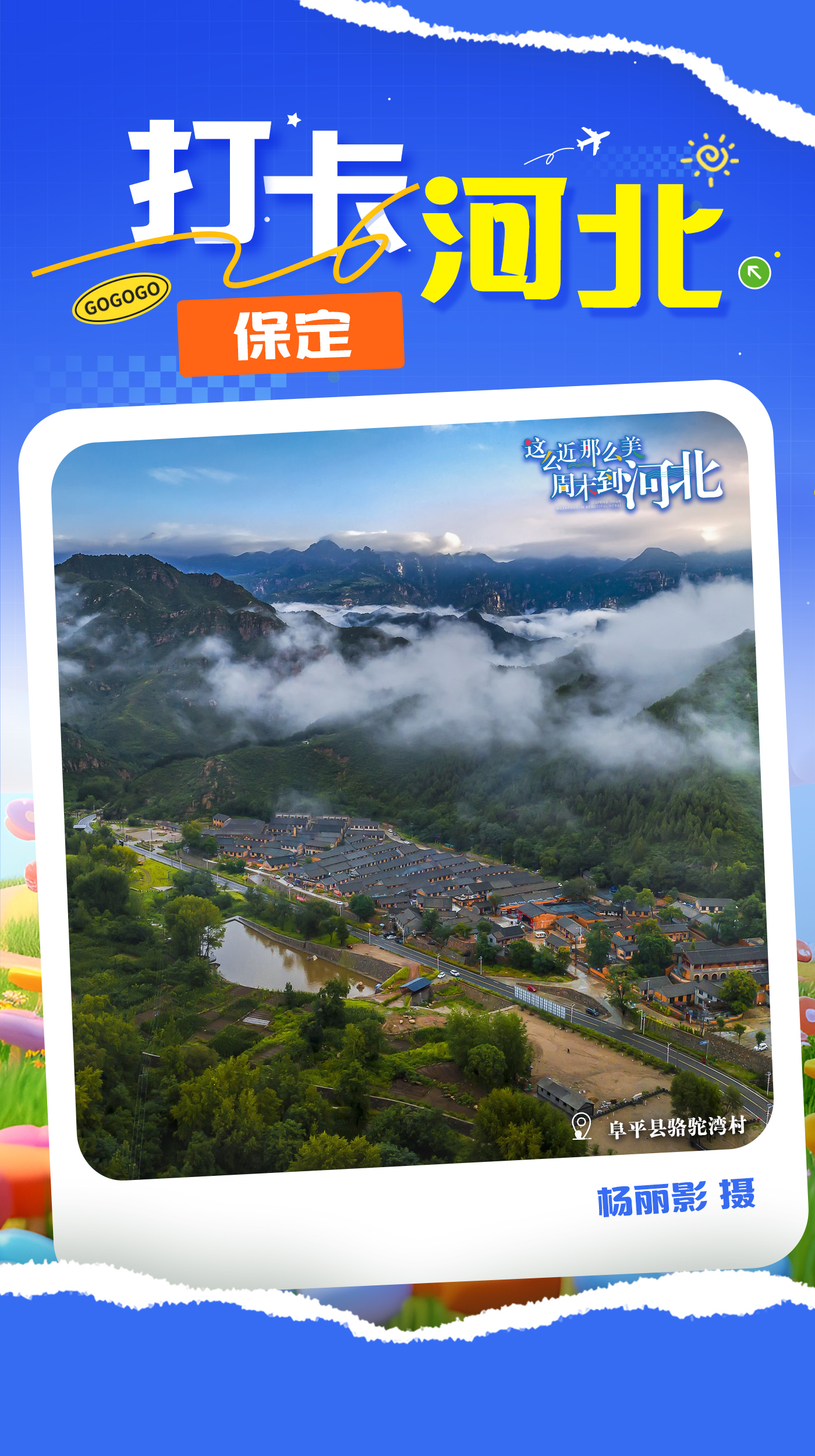 打卡河北丨保定市阜平縣