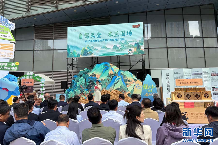 “自駕天堂 木蘭圍場”生態產品推介會走進石家莊