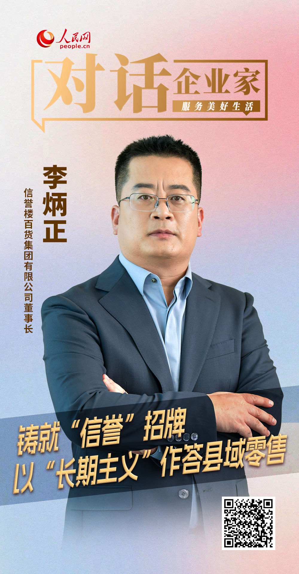 信譽樓李炳正：鑄就“信譽”招牌 以“長期主義”作答縣域零售