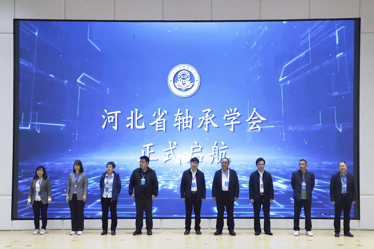 河北省軸承學會成立大會在臨西縣舉辦