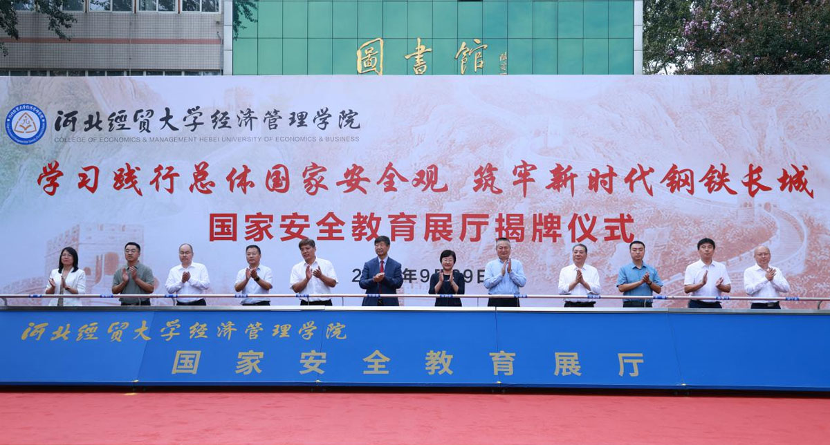 河北經貿大學經濟管理學院國家安全教育展廳揭牌