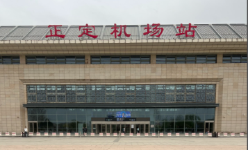无缝换乘、全程暖心 正定机场站以