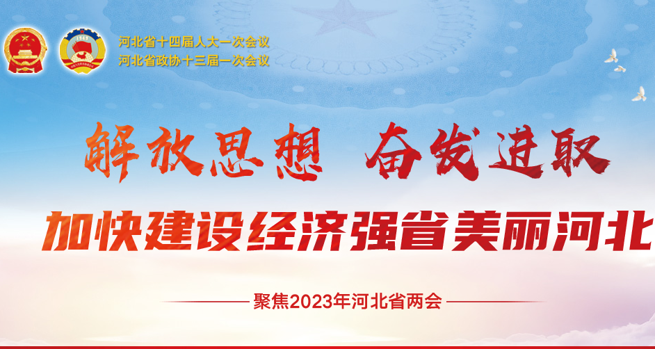 2023年河北省两会